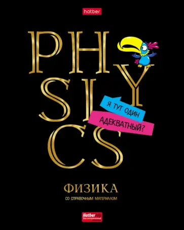Тетрадь предметная Дерзкая. Физика, 46 листов, клетка Тетрадь предметная Дерзкая. Физика, 46 листов, клетка обложка книги