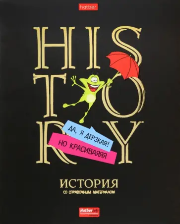 Тетрадь предметная Дерзкая. История, 46 листов, клетка обложка книги