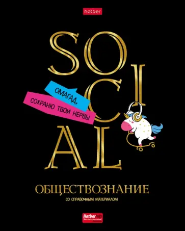 Тетрадь предметная Дерзкая. Обществознание, 46 листов, клетка обложка книги