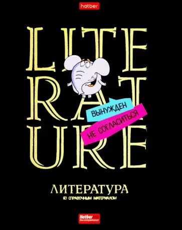 Тетрадь предметная Дерзкая. Литература, 46 листов, линия Тетрадь предметная Дерзкая. Литература, 46 листов, линия обложка книги
