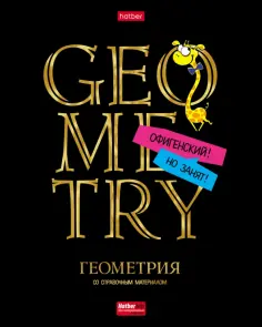 Тетрадь предметная Дерзкая. Геометрия, 46 листов, клетка обложка книги