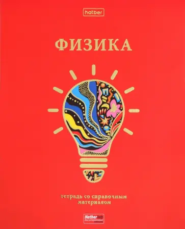 Тетрадь предметная Красный шик. Физика, 46 листов, клетка Тетрадь предметная Красный шик. Физика, 46 листов, клетка обложка книги