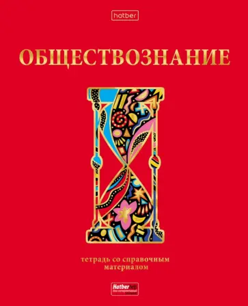 Тетрадь предметная Красный шик. Обществознание, 46 листов, клетка обложка книги