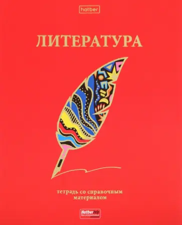 Тетрадь предметная Красный шик. Литература, 46 листов, линия обложка книги