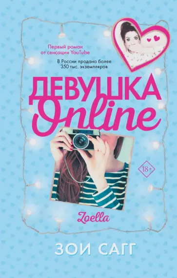 Зои Сагг - Девушка Online Зои Сагг - Девушка Online обложка книги