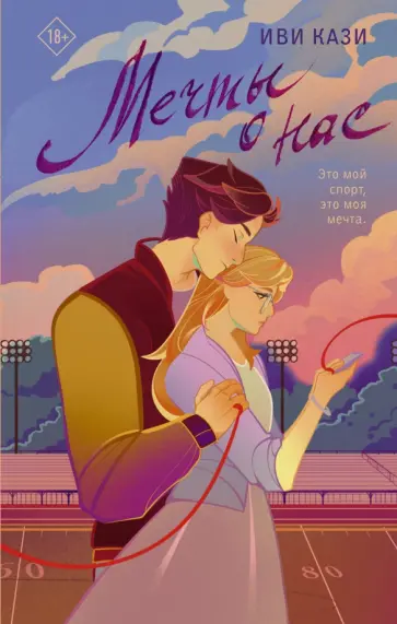 Иви Кази - Мечты о нас обложка книги