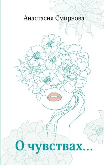 Анастасия Смирнова - О чувствах обложка книги