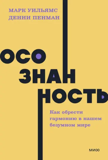 Уильямс, Пенман - Осознанность. Как обрести гармонию в нашем безумном мире Уильямс, Пенман - Осознанность. Как обрести гармонию в нашем безумном мире обложка книги