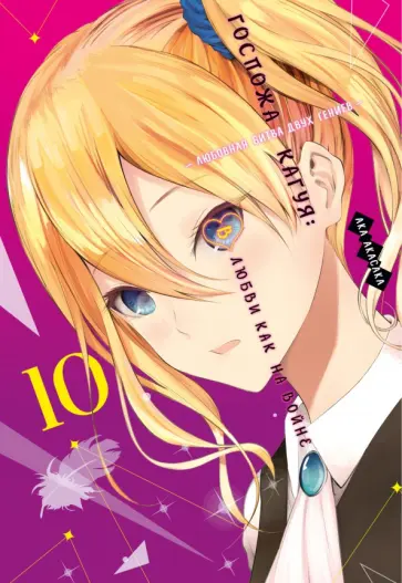 Ака Акасака - Госпожа Кагуя. В любви как на войне. Книга 10 Ака Акасака - Госпожа Кагуя. В любви как на войне. Книга 10 обложка книги