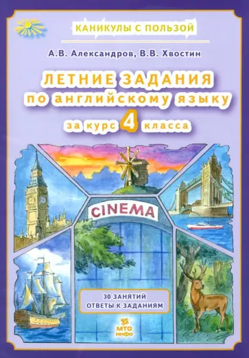 Александров, Хвостин - Английский язык. Летние задания. 4 класс Александров, Хвостин - Английский язык. Летние задания. 4 класс обложка книги