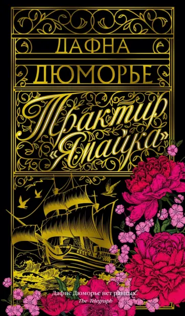 Дафна Дюморье - Трактир "Ямайка" обложка книги