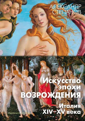 Александр Степанов - Искусство эпохи Возрождения. Италия. XIV-XV века обложка книги