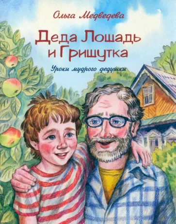 Ольга Медведева - Деда Лошадь и Гришутка. Уроки мудрого дедушки обложка книги
