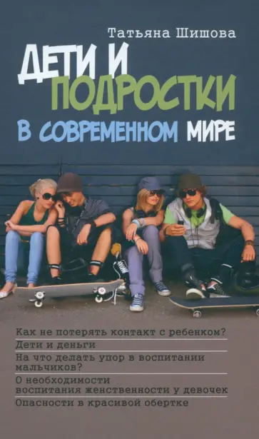 Татьяна Шишова - Дети и подростки в современном мире обложка книги