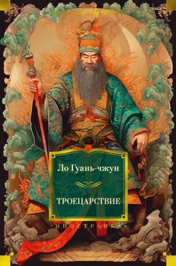 Гуань-чжун Ло - Троецарствие обложка книги