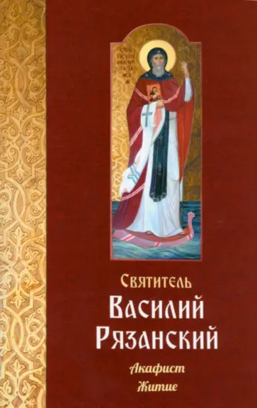 Святитель Василий Рязанский. Акафист и житие обложка книги