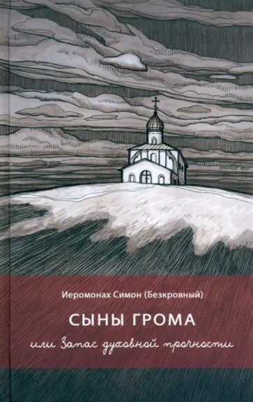 Симон Иеромонах - Сыны грома, или Запас духовной прочности Симон Иеромонах - Сыны грома, или Запас духовной прочности обложка книги