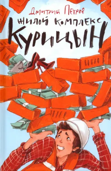 Дмитрий Петров - Жилой комплекс "Курицын" Дмитрий Петров - Жилой комплекс "Курицын" обложка книги