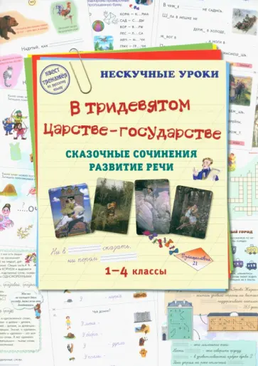 В тридевятом царстве-государстве. Сказочные сочинения. Развитие речи. 1-4 классы В тридевятом царстве-государстве. Сказочные сочинения. Развитие речи. 1-4 классы обложка книги