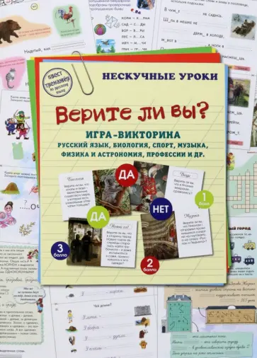 Игра-викторина Верите ли вы? Русский язык, биология, спорт, музыка, наука и искусство, профессии обложка книги