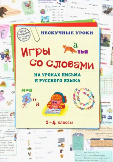 Игры со словами на уроках письма и русского языка. 1-4 классы Игры со словами на уроках письма и русского языка. 1-4 классы обложка книги