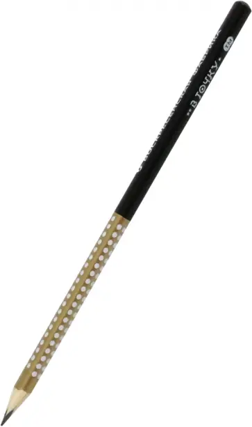 Карандаш чернографитный заточенный В точку, черный, HB Карандаш чернографитный заточенный В точку, черный, HB обложка книги