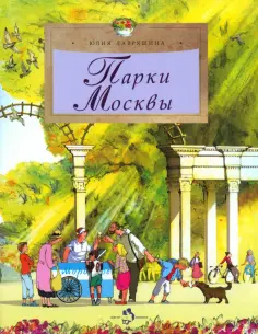 Юлия Лавряшина - Парки Москвы Юлия Лавряшина - Парки Москвы обложка книги
