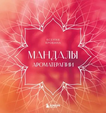 Ксения Крокина - Мандалы ароматерапии обложка книги