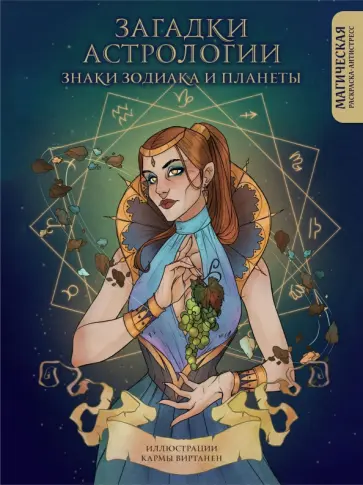 Карма Виртанен - Загадки астрологии. Знаки зодиака и планеты. Магическая раскраска-антистресс обложка книги