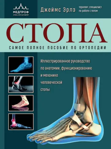 Джеймс Эрлз - Стопа. Самое полное пособие по ортопедии. Иллюстрированное руководство по анатомии, функционированию Джеймс Эрлз - Стопа. Самое полное пособие по ортопедии. Иллюстрированное руководство по анатомии, функционированию обложка книги