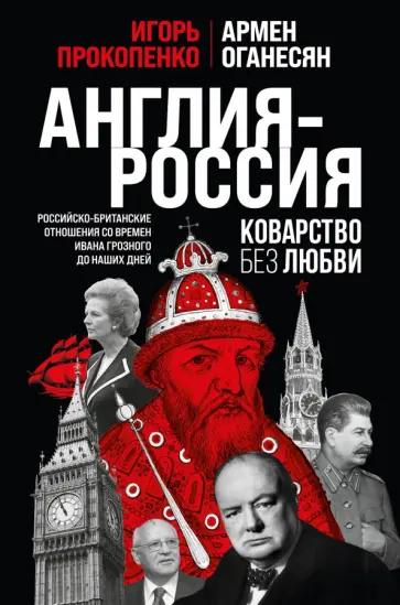 Прокопенко, Оганесян - Англия - Россия. Коварство без любви. Российско-британские отношения обложка книги