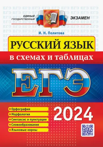 Ирина Политова - ЕГЭ 2024. Русский язык в схемах и таблицах Ирина Политова - ЕГЭ 2024. Русский язык в схемах и таблицах обложка книги