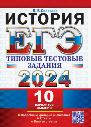 Ян Соловьев - ЕГЭ 2024. История. 10 вариантов. Типовые тестовые задания с ответами Ян Соловьев - ЕГЭ 2024. История. 10 вариантов. Типовые тестовые задания с ответами обложка книги
