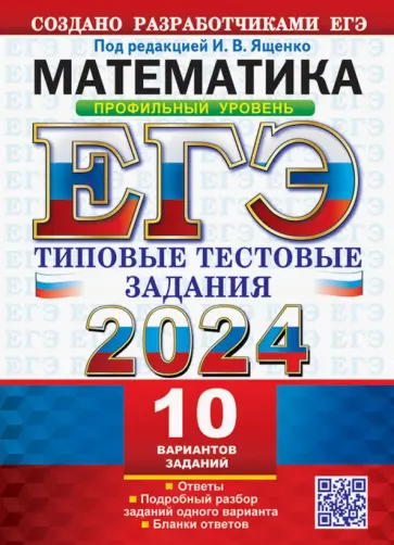 Ященко, Волчкевич - ЕГЭ 2024. Математика. Профильный уровень. 10 вариантов. Типовые тестовые задания с ответами Ященко, Волчкевич - ЕГЭ 2024. Математика. Профильный уровень. 10 вариантов. Типовые тестовые задания с ответами обложка книги