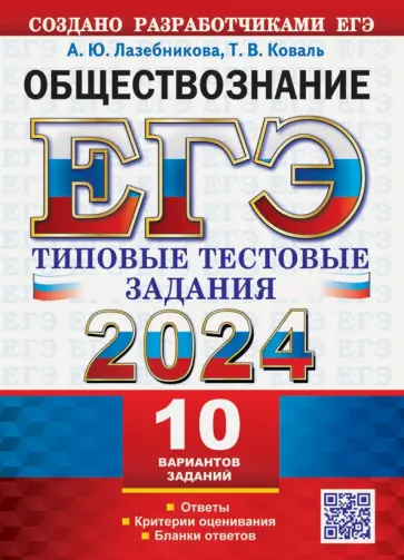 Лазебникова, Коваль - ЕГЭ 2024. Обществознание. 10 вариантов. Типовые тестовые задания с ответами Лазебникова, Коваль - ЕГЭ 2024. Обществознание. 10 вариантов. Типовые тестовые задания с ответами обложка книги