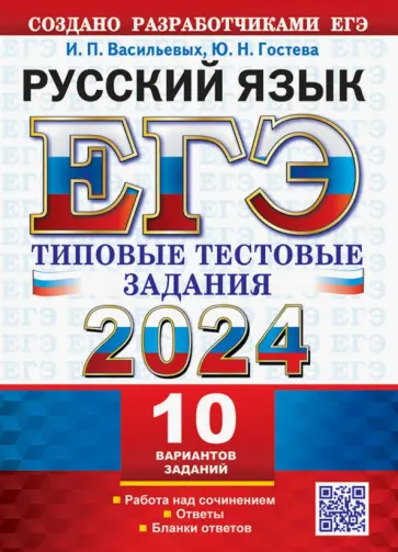 Васильевых, Гостева - ЕГЭ 2024. Русский язык. 10 вариантов. Типовые тестовые задания с ответами Васильевых, Гостева - ЕГЭ 2024. Русский язык. 10 вариантов. Типовые тестовые задания с ответами обложка книги