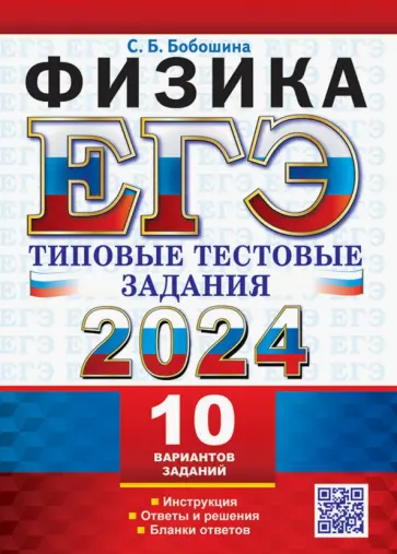 Светлана Бобошина - ЕГЭ 2024. Физика. Типовые тестовые задания. 10 вариантов. Инструкция. Ответы и решения Светлана Бобошина - ЕГЭ 2024. Физика. Типовые тестовые задания. 10 вариантов. Инструкция. Ответы и решения обложка книги