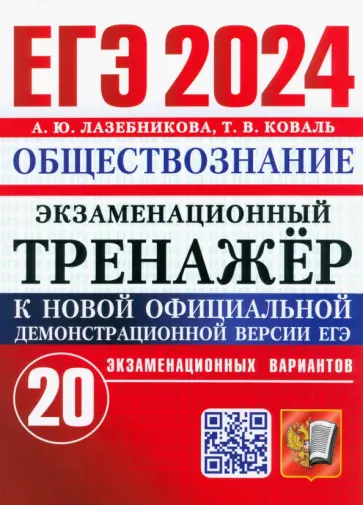 Лазебникова, Коваль - ЕГЭ 2024. Экзаменационный тренажёр. Обществознание. 20 экзаменационных вариантов Лазебникова, Коваль - ЕГЭ 2024. Экзаменационный тренажёр. Обществознание. 20 экзаменационных вариантов обложка книги