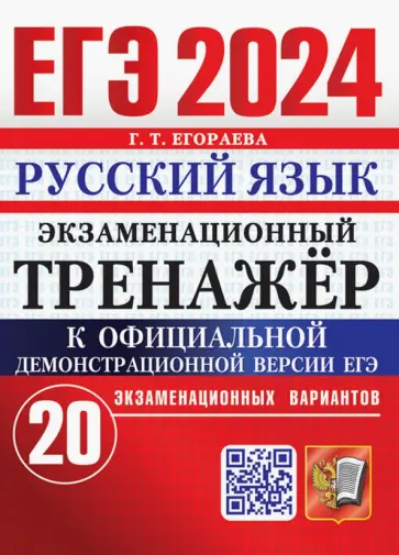 Галина Егораева - ЕГЭ 2024. Русский язык. Экзаменационный тренажёр. 20 экзаменационных вариантов Галина Егораева - ЕГЭ 2024. Русский язык. Экзаменационный тренажёр. 20 экзаменационных вариантов обложка книги