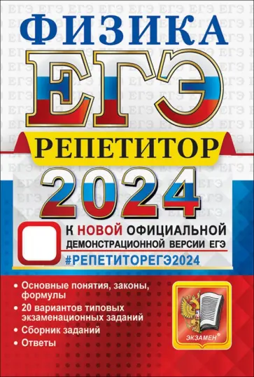 Громцева, Бобошина - ЕГЭ 2024  Физика. Репетитор. Эффективная методика Громцева, Бобошина - ЕГЭ 2024  Физика. Репетитор. Эффективная методика обложка книги