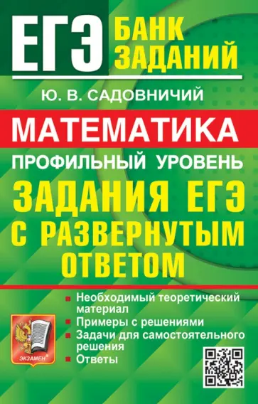 Юрий Садовничий - ЕГЭ 2024. Математика. Профильный уровень. Задания с развернутым ответом Юрий Садовничий - ЕГЭ 2024. Математика. Профильный уровень. Задания с развернутым ответом обложка книги