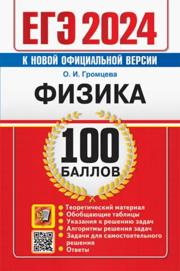 Ольга Громцева - ЕГЭ 2024. Физика. 100 баллов. Самостоятельная подготовка к ЕГЭ Ольга Громцева - ЕГЭ 2024. Физика. 100 баллов. Самостоятельная подготовка к ЕГЭ обложка книги