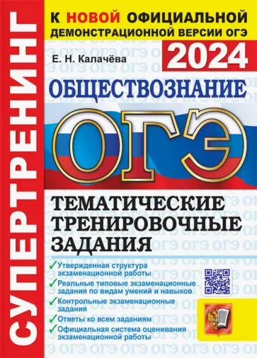 Екатерина Калачева - ОГЭ 2024. Обществознание. Супертренинг. Тематические тренировочные задания с ответами Екатерина Калачева - ОГЭ 2024. Обществознание. Супертренинг. Тематические тренировочные задания с ответами обложка книги