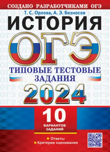 Орлова, Безносов - ОГЭ 2024. История.10 вариантов. Типовые тестовые задания от разработчиков ОГЭ Орлова, Безносов - ОГЭ 2024. История.10 вариантов. Типовые тестовые задания от разработчиков ОГЭ обложка книги