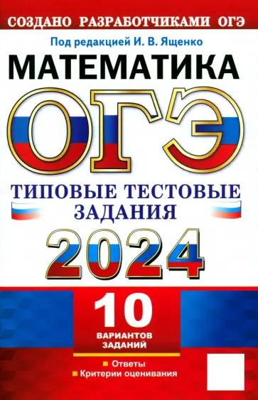 Высоцкий, Рослова - ОГЭ 2024. Математика. 10 вариантов. Типовые тестовые задания с ответами Высоцкий, Рослова - ОГЭ 2024. Математика. 10 вариантов. Типовые тестовые задания с ответами обложка книги