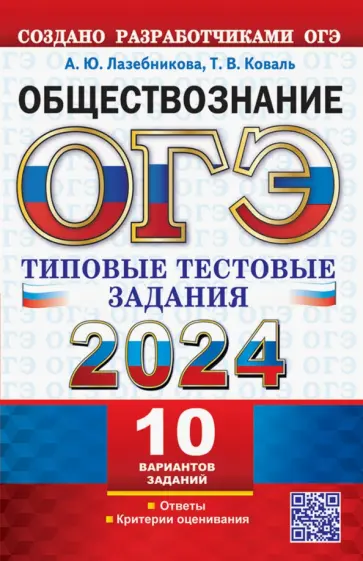 Лазебникова, Коваль - ОГЭ 2024. Обществознание. 10 вариантов. Типовые тестовые задания от разработчиков ОГЭ Лазебникова, Коваль - ОГЭ 2024. Обществознание. 10 вариантов. Типовые тестовые задания от разработчиков ОГЭ обложка книги