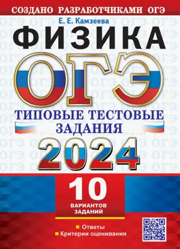 Елена Камзеева - ОГЭ 2024. Физика. 10 вариантов с ответами. Типовые тестовые задания Елена Камзеева - ОГЭ 2024. Физика. 10 вариантов с ответами. Типовые тестовые задания обложка книги