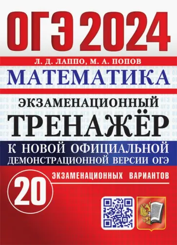 Лаппо, Попов - ОГЭ 2024. Математика. Экзаменационный тренажёр. 20 экзаменационных вариантов Лаппо, Попов - ОГЭ 2024. Математика. Экзаменационный тренажёр. 20 экзаменационных вариантов обложка книги