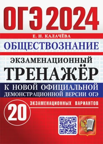 Елена Калачева - ОГЭ 2024. Обществознание. Экзаменационный тренажёр. 20 экзаменационных вариантов с ответами Елена Калачева - ОГЭ 2024. Обществознание. Экзаменационный тренажёр. 20 экзаменационных вариантов с ответами обложка книги