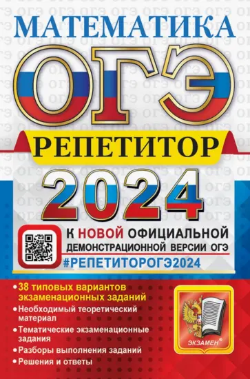 Лев Лаппо - ОГЭ 2024. Математика. Репетитор. Эффективная методика. 38 типовых вариантов Лев Лаппо - ОГЭ 2024. Математика. Репетитор. Эффективная методика. 38 типовых вариантов обложка книги